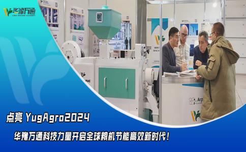 華豫萬通點亮YugAgro2024，開啟糧機節能高效新時代！